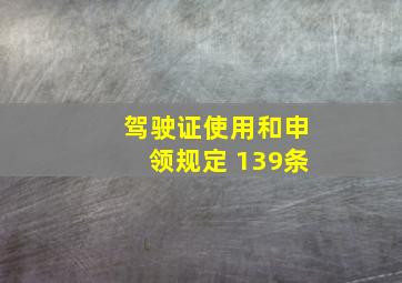 驾驶证使用和申领规定 139条